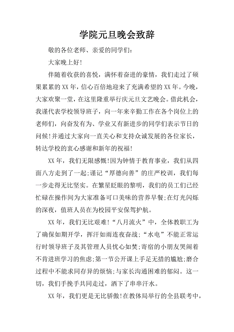 学院元旦晚会致辞.docx_第1页