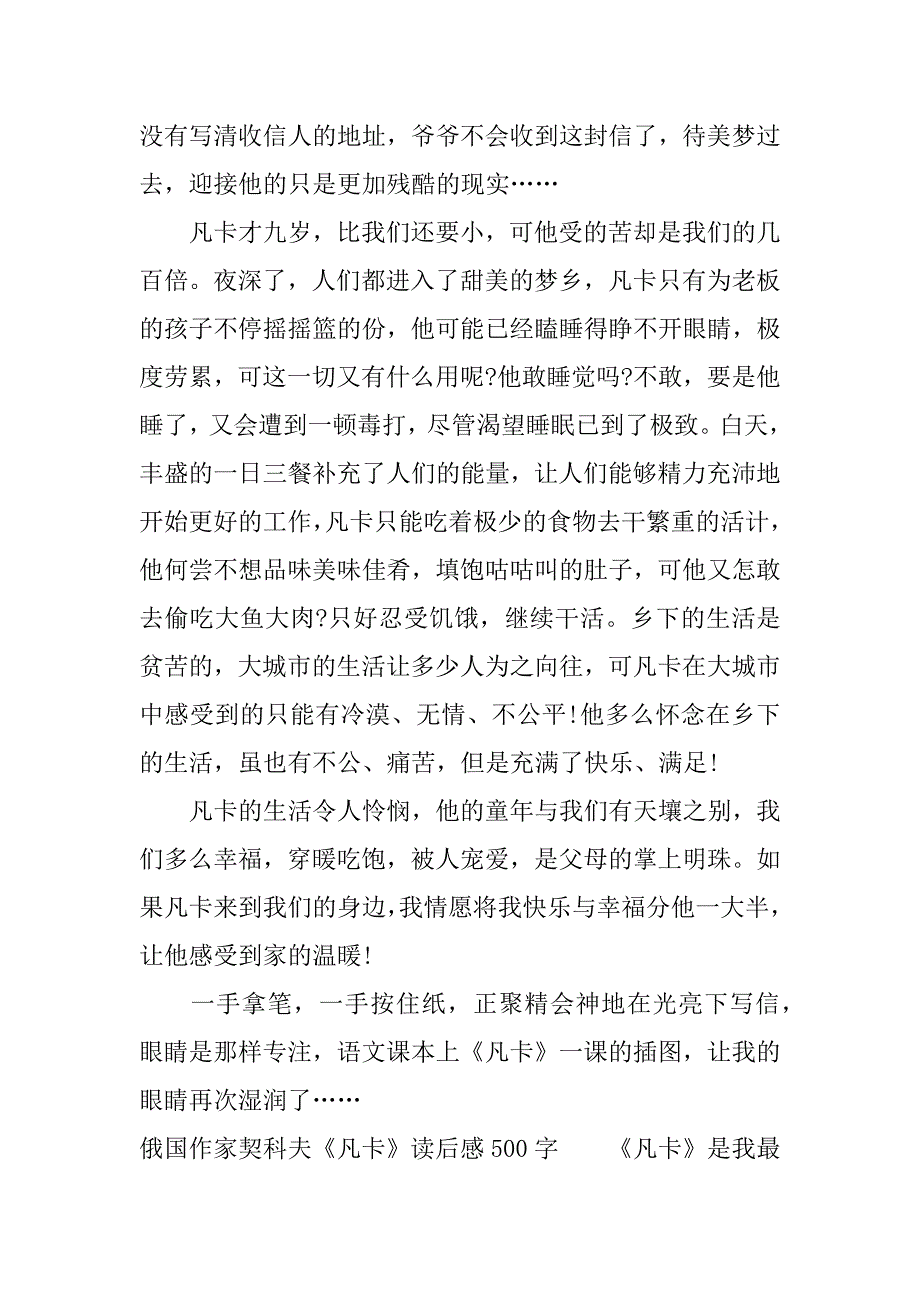 俄国作家契科夫《凡卡》读后感500字.docx_第3页