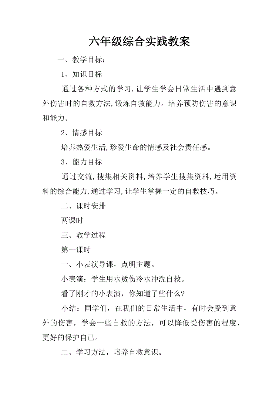 六年级综合实践教案.docx_第1页