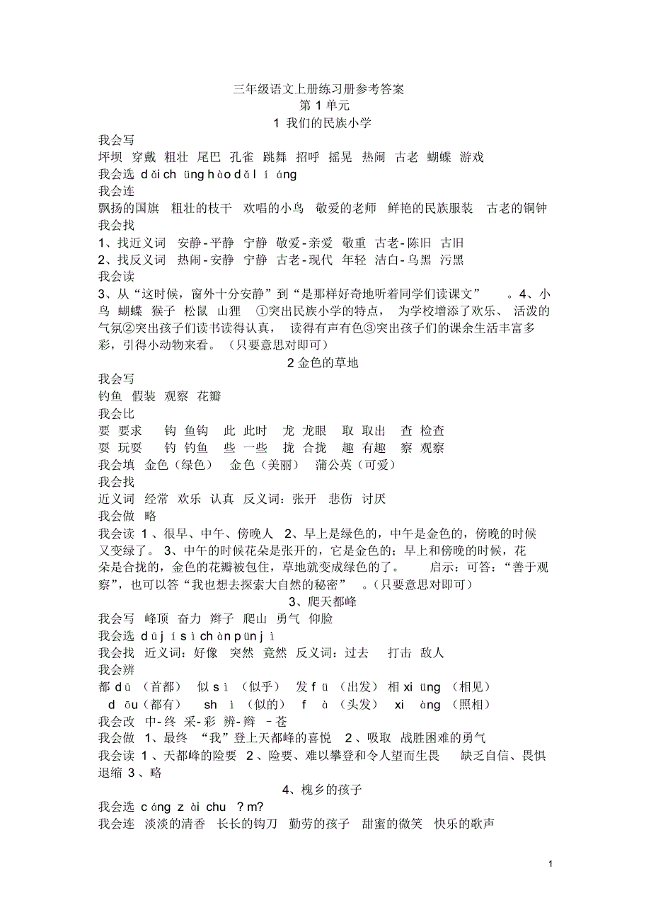 三年级语文上册配套练习册答案_第1页