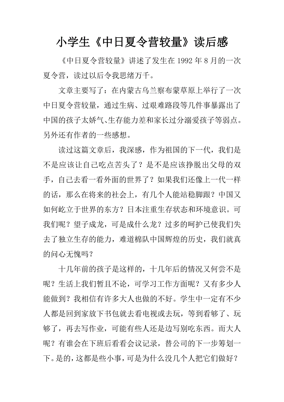 小学生《中日夏令营较量》读后感.docx_第1页