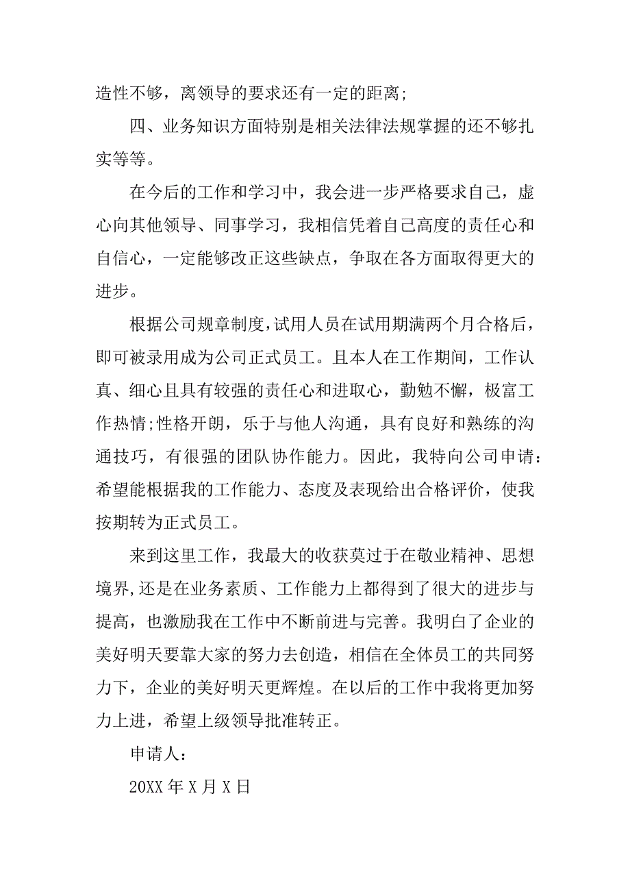 外贸转正申请书.docx_第2页