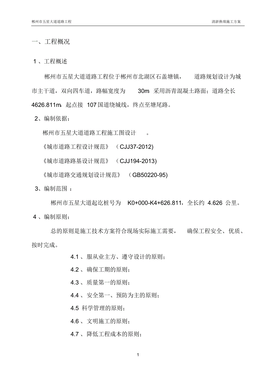 五星大道道路清淤换填方案_第3页