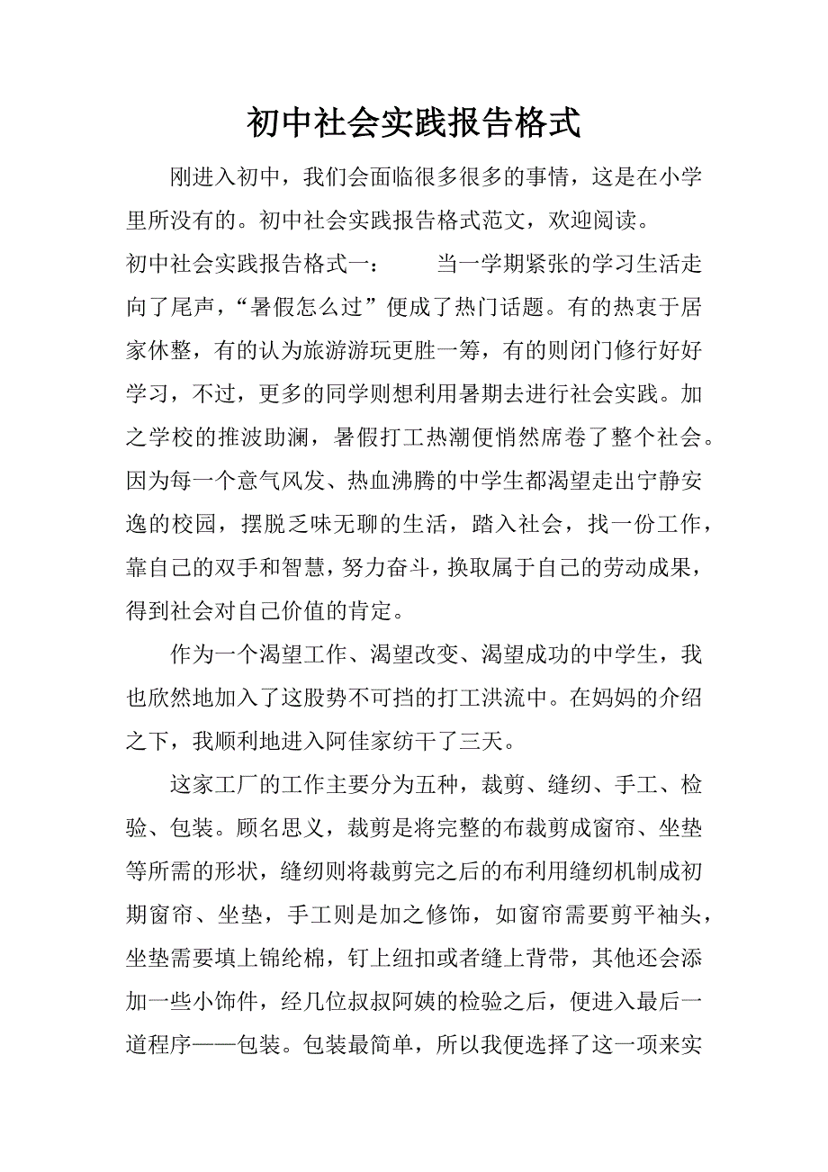 初中社会实践报告格式.docx_第1页