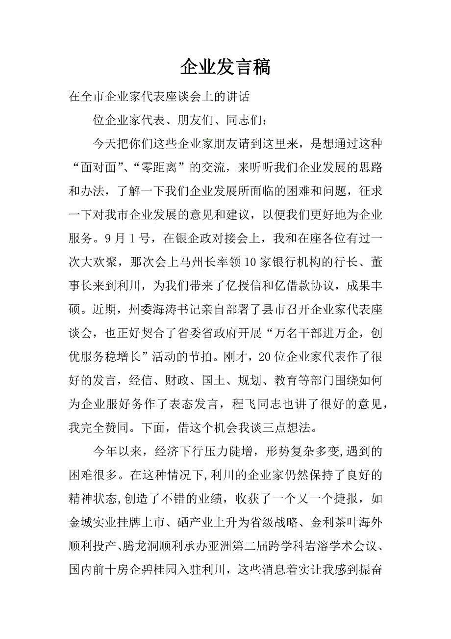 企业发言稿.docx_第1页