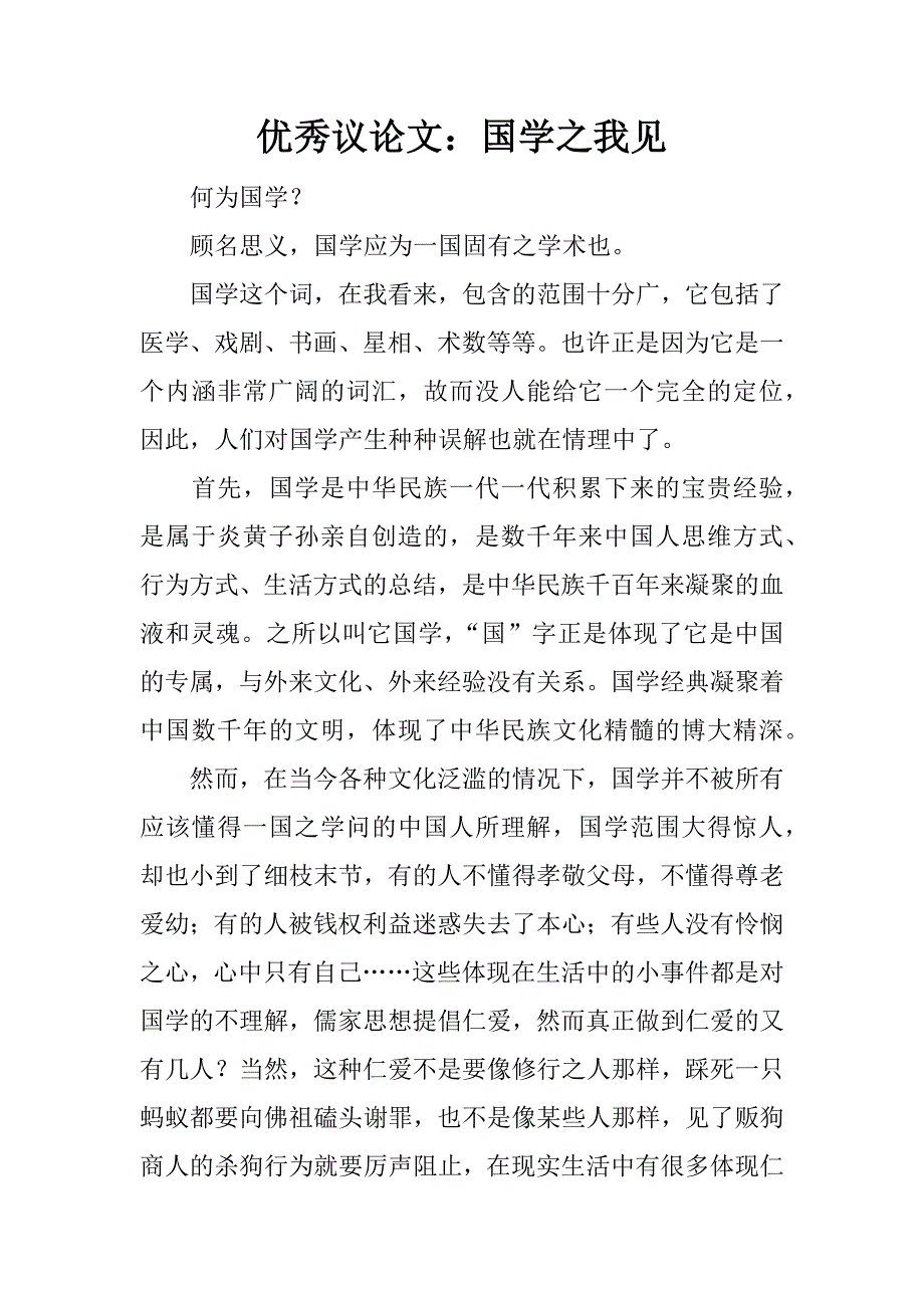 优秀议论文：国学之我见.docx_第1页