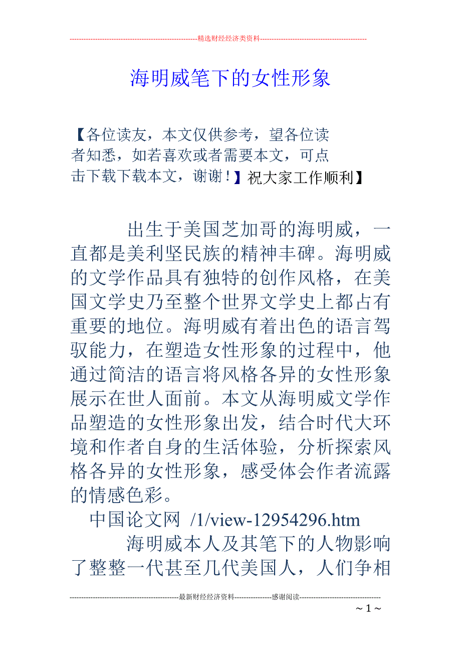 海明威笔下的女性形象_第1页