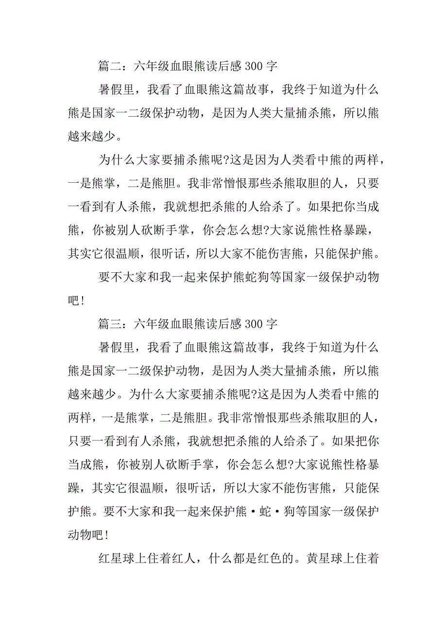 六年级血眼熊读后感300字.docx_第2页