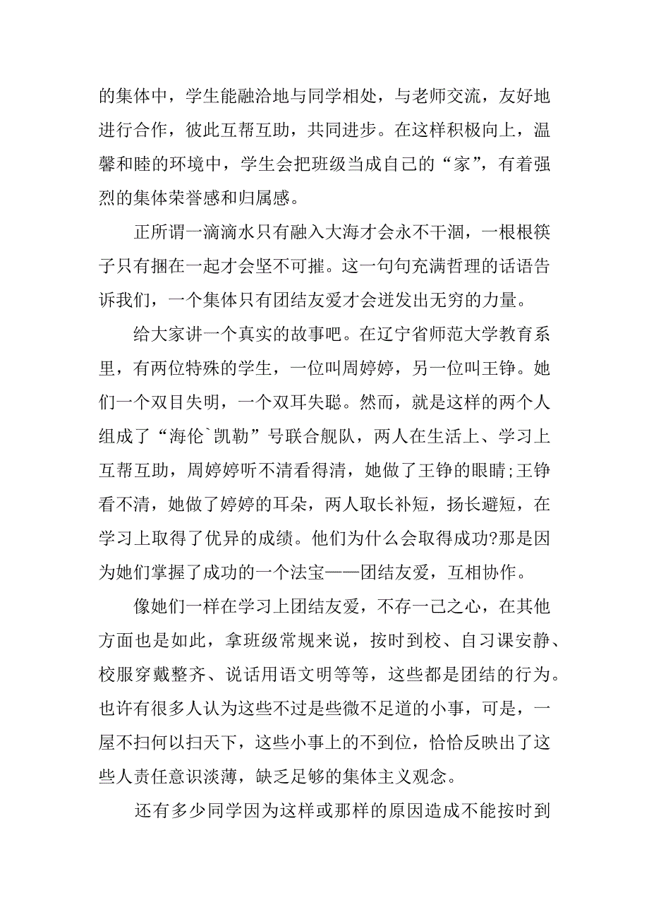 关于团结友爱精彩演讲稿.docx_第3页