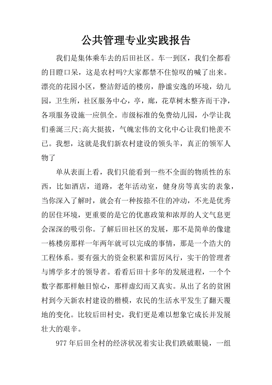 公共管理专业实践报告.docx_第1页