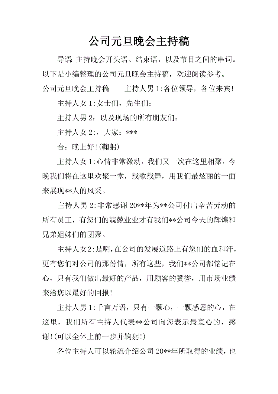 公司元旦晚会主持稿.docx_第1页