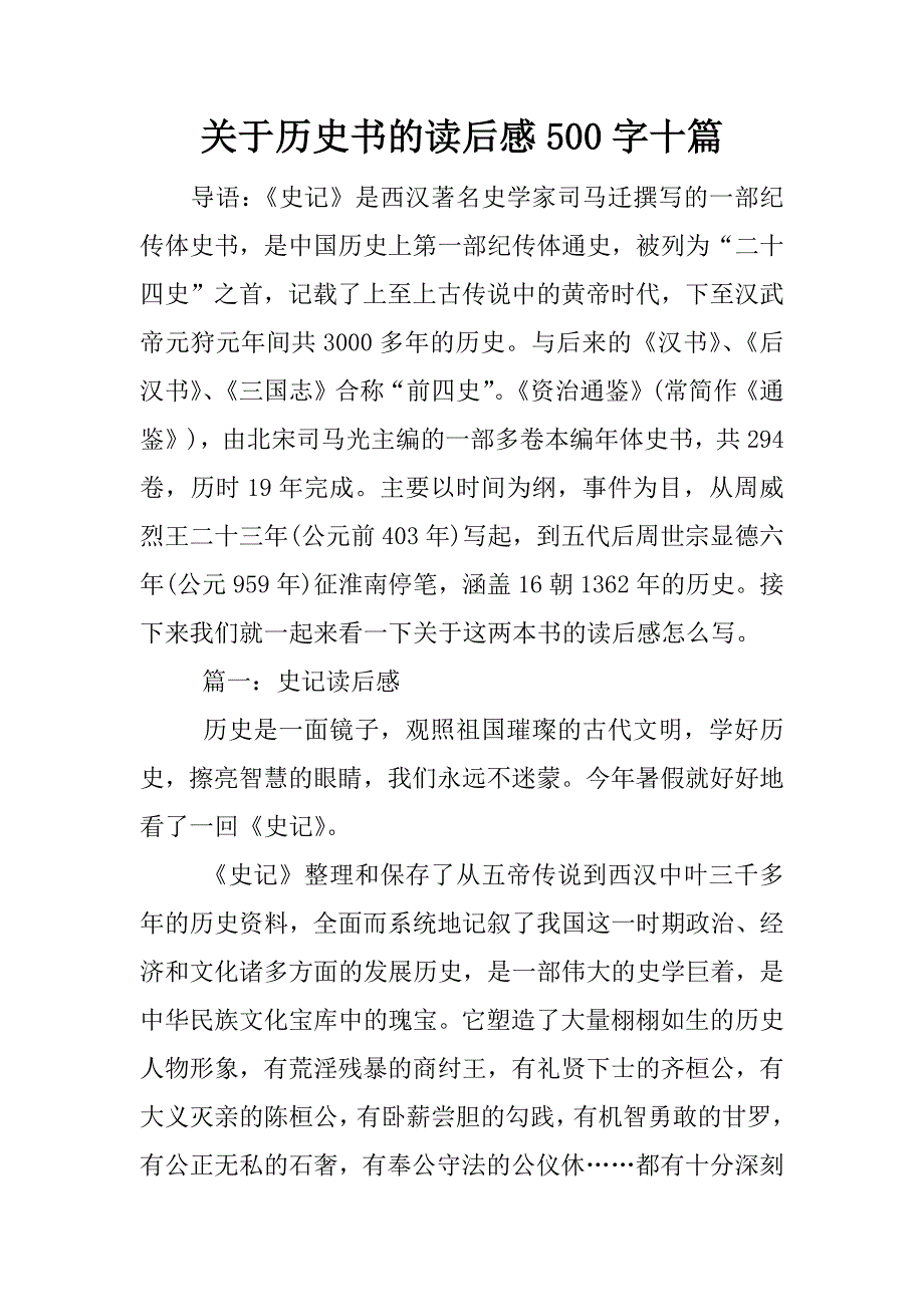 关于历史书的读后感500字十篇.docx_第1页