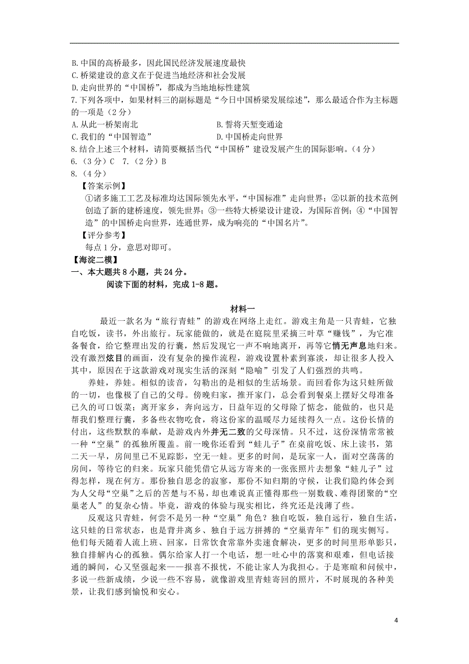 北京市各城区中考语文二模分类汇编 非连续文本阅读_第4页