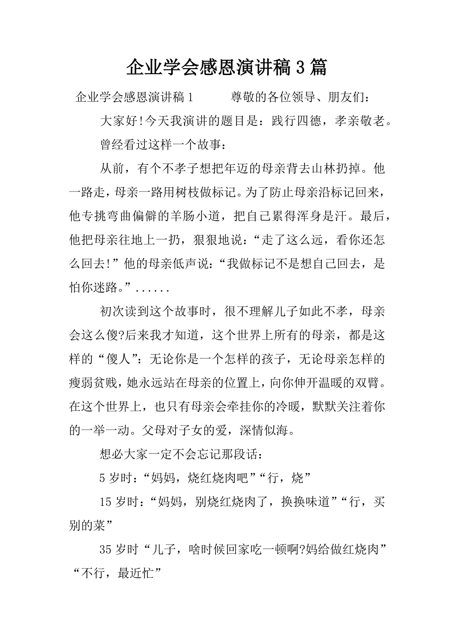 企业学会感恩演讲稿3篇.docx_第1页