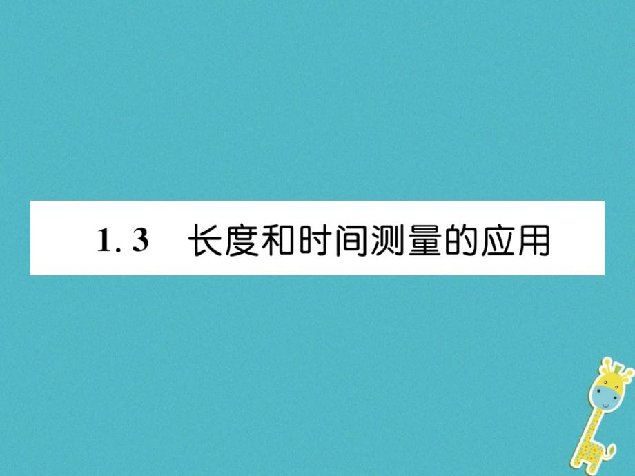 2018版八年级物理上册 1.3 长度和时间测量的应用课件 （新版）粤教沪版_第1页