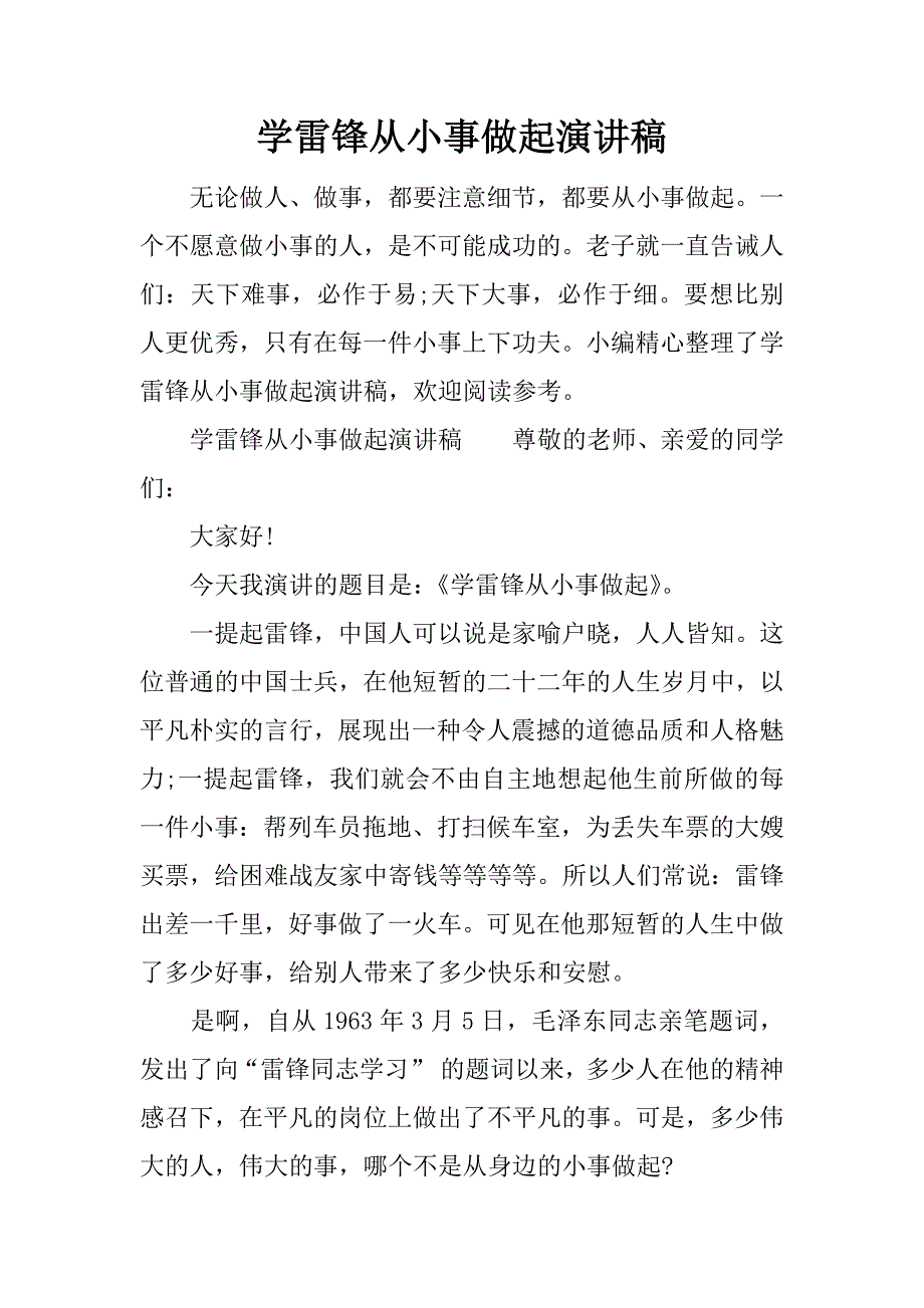 学雷锋从小事做起演讲稿.docx_第1页