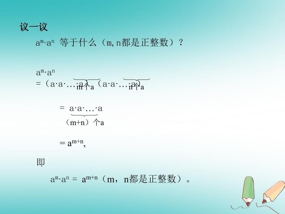 吉林省长春市双阳区八年级数学上册 第12章 整式的乘除 12.1 幂的运算 1 同底数幂的乘法课件 （新版）华东师大版_第5页