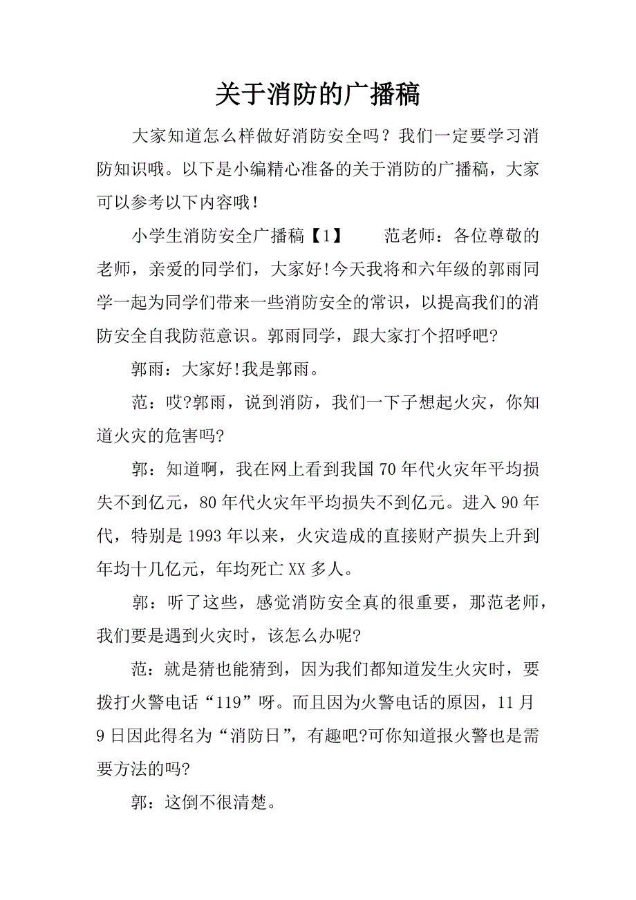 关于消防的广播稿.docx_第1页