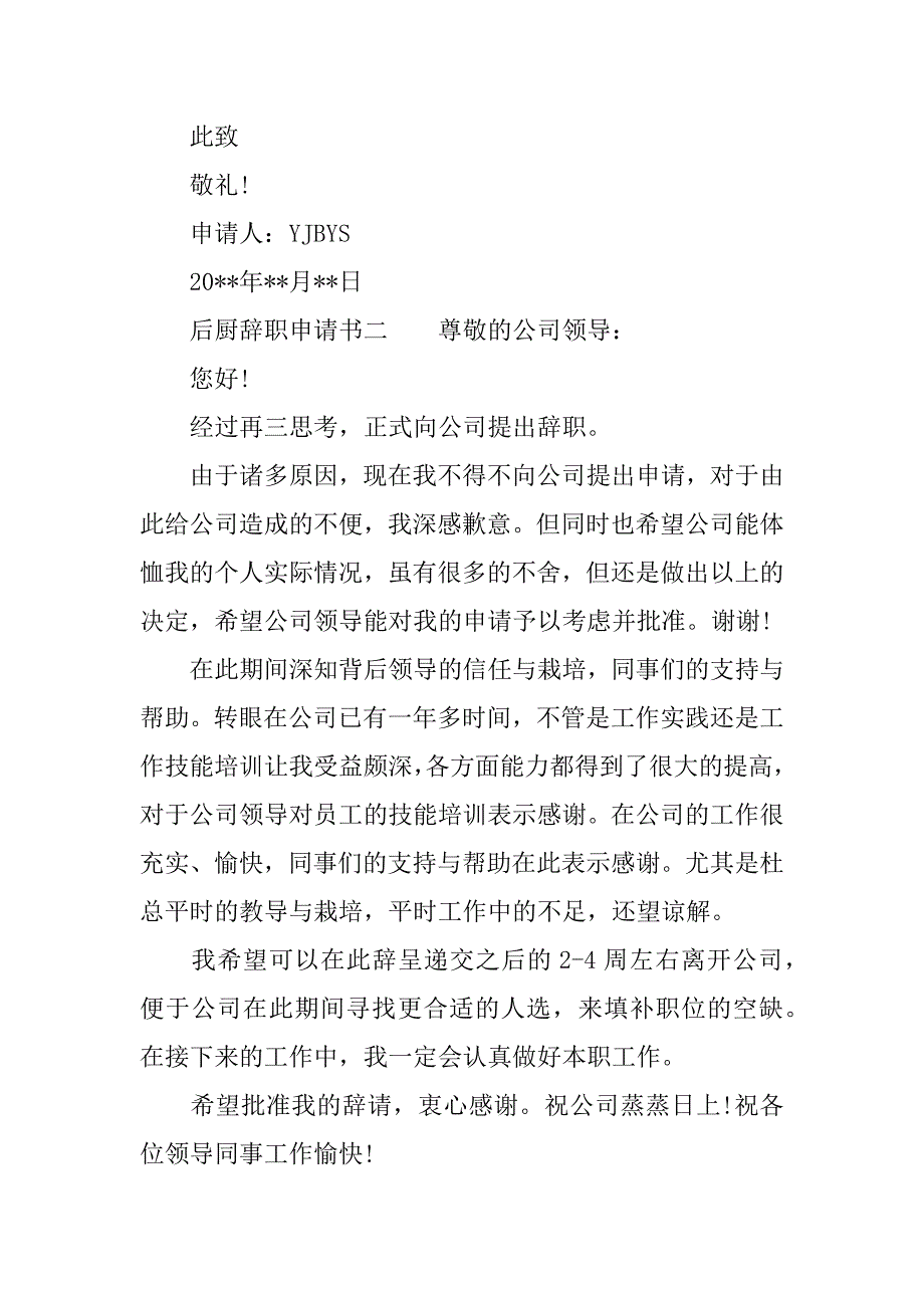 后厨辞职申请书.docx_第2页