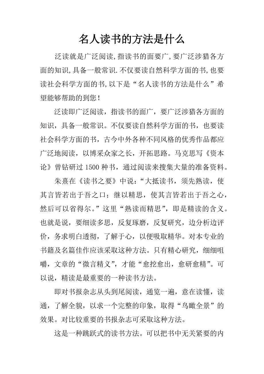 名人读书的方法是什么.docx_第1页