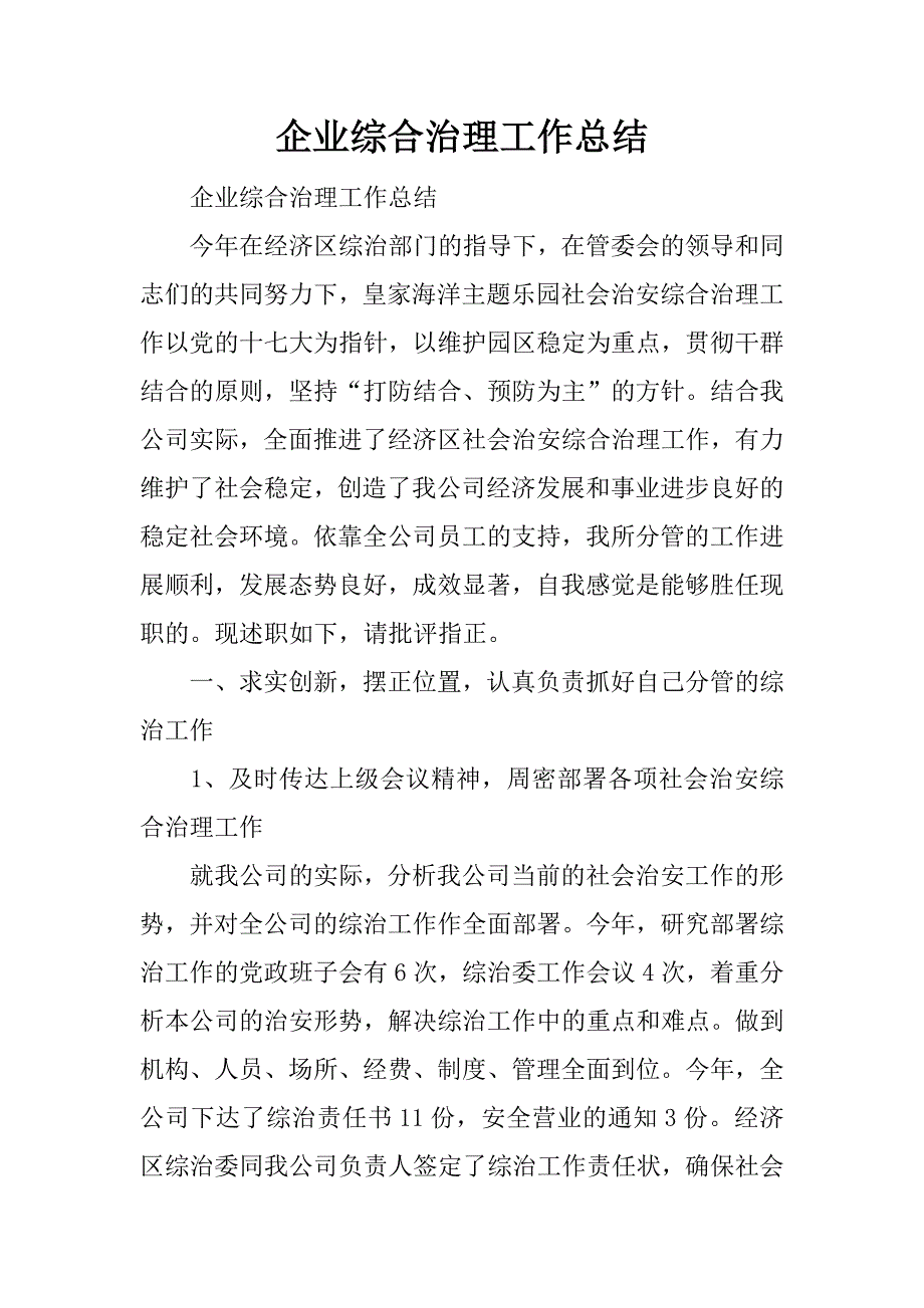 企业综合治理工作总结.docx_第1页