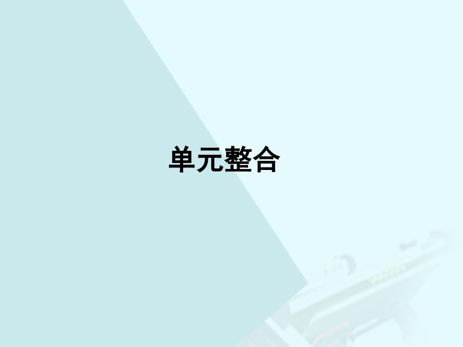 高中历史 第三单元 第二次世界大战单元整合课件 岳麓版选修_第1页