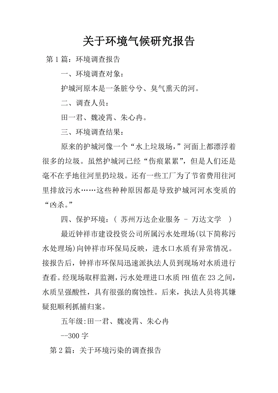 关于环境气候研究报告.docx_第1页