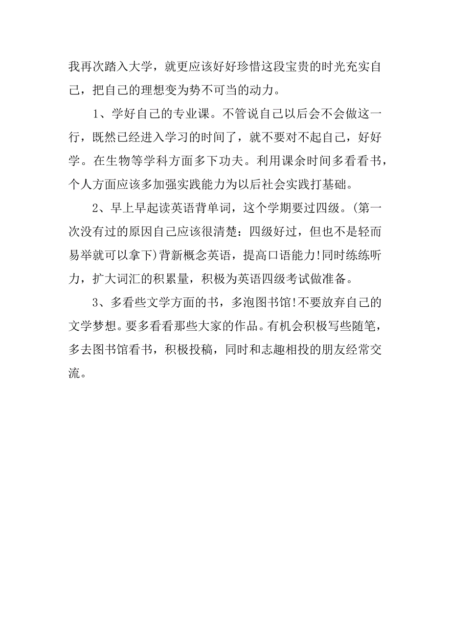 大一新学期学习计划.docx_第3页