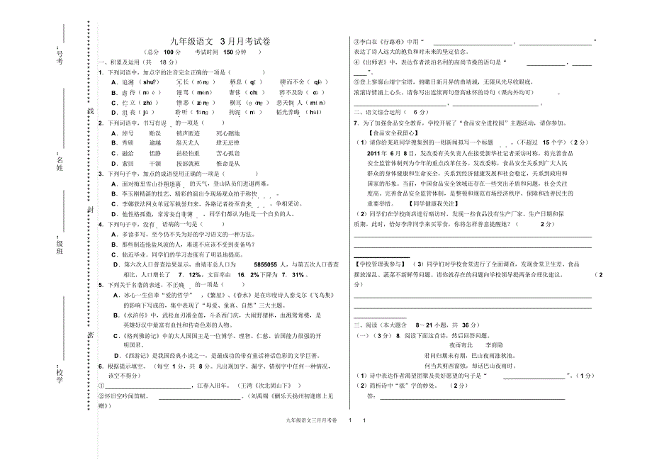 九年级语文3月月考试题_第1页