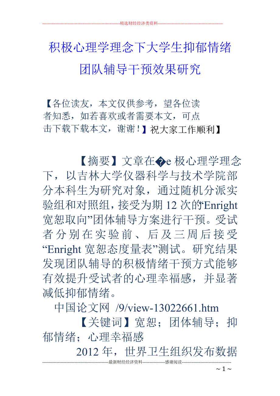 积极心理学理念下大学生抑郁情绪团队辅导干预效果研究_第1页