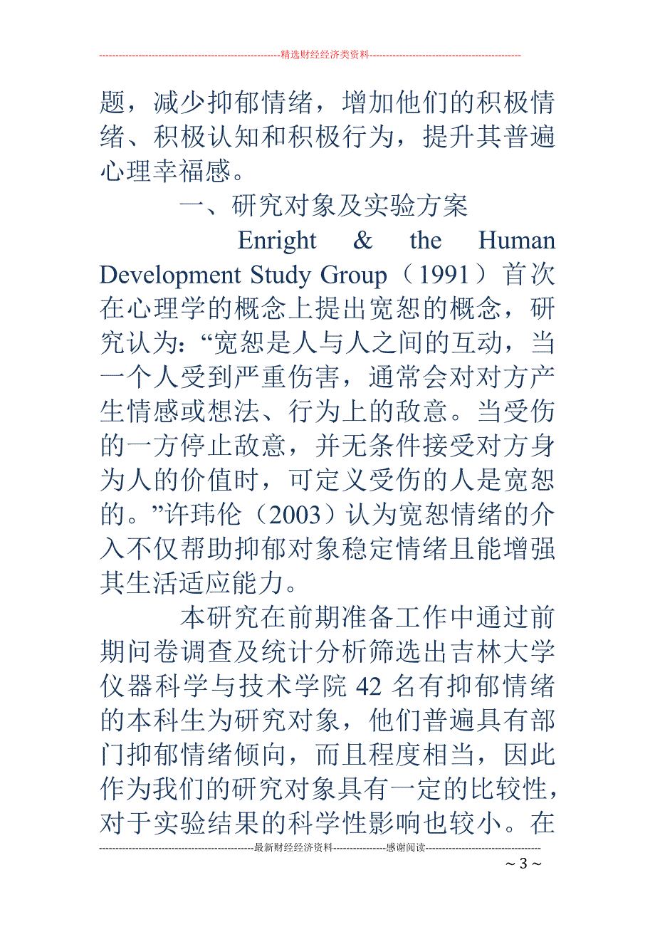 积极心理学理念下大学生抑郁情绪团队辅导干预效果研究_第3页