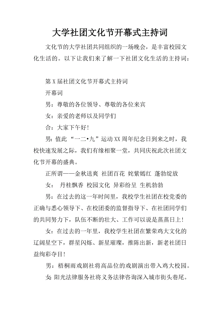 大学社团文化节开幕式主持词.docx_第1页