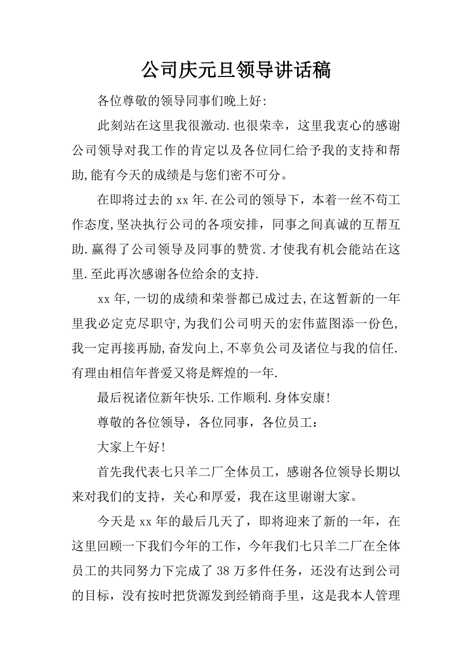 公司庆元旦领导讲话稿.docx_第1页