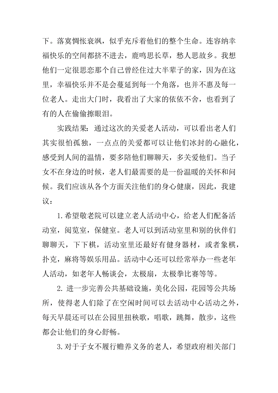 大学生xx年大学生寒假社会实践报告敬老院.docx_第4页