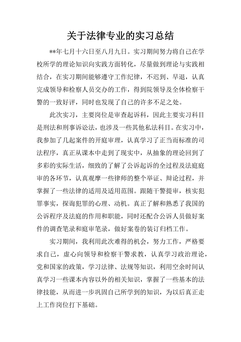 关于法律专业的实习总结.docx_第1页