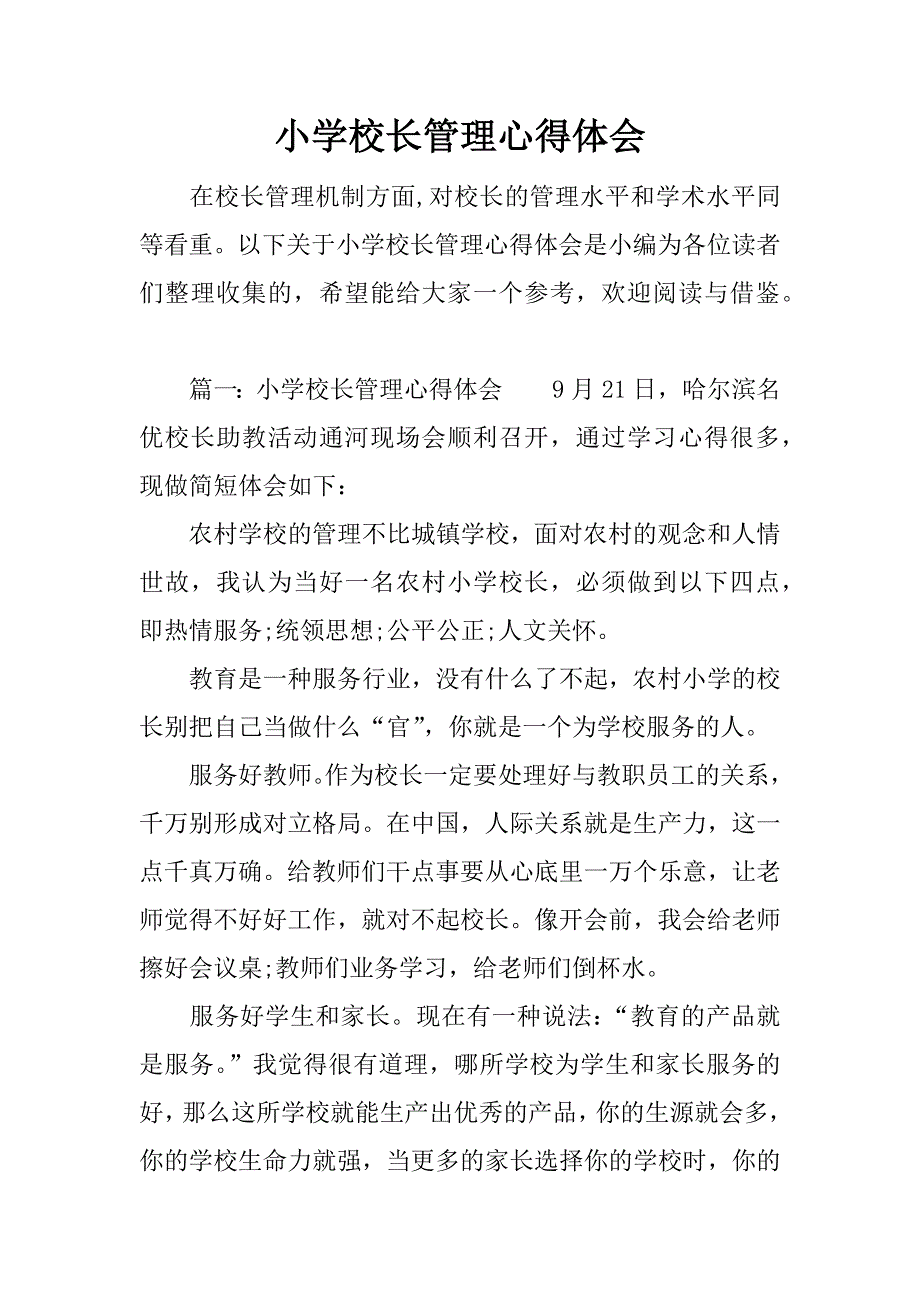 小学校长管理心得体会.docx_第1页