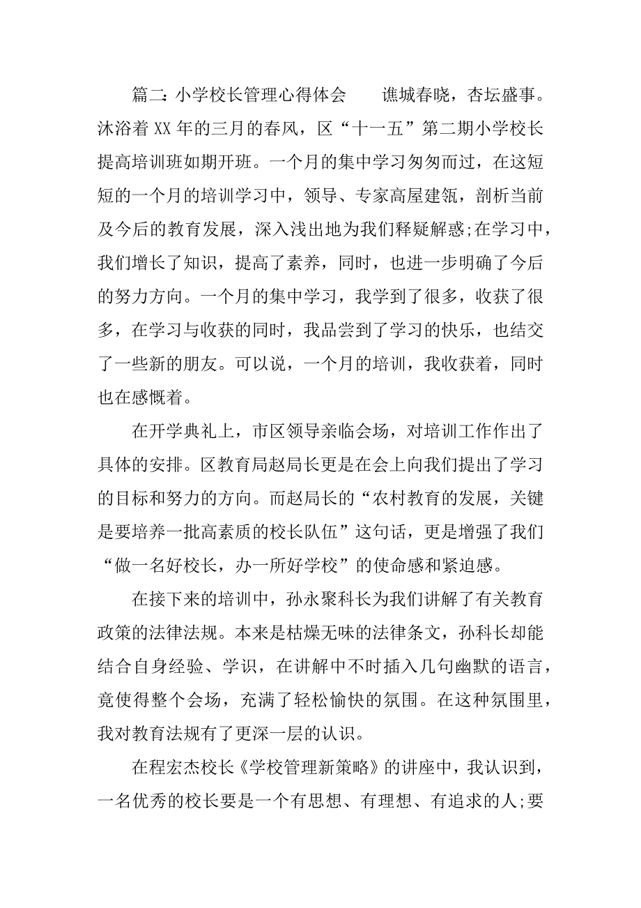 小学校长管理心得体会.docx_第4页