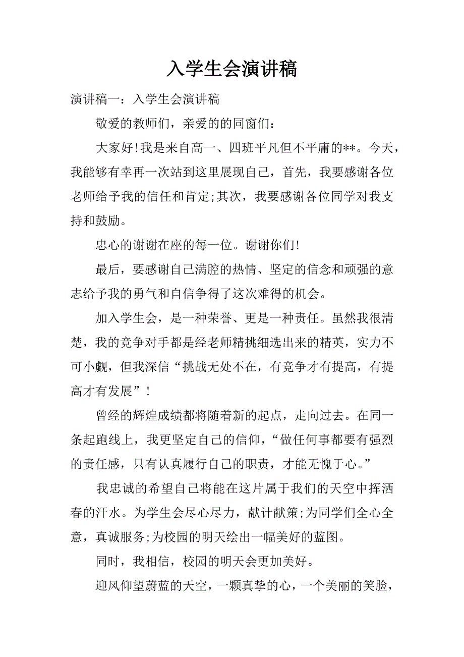 入学生会演讲稿.docx_第1页