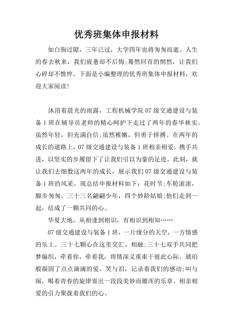 优秀班集体申报材料.docx_第1页