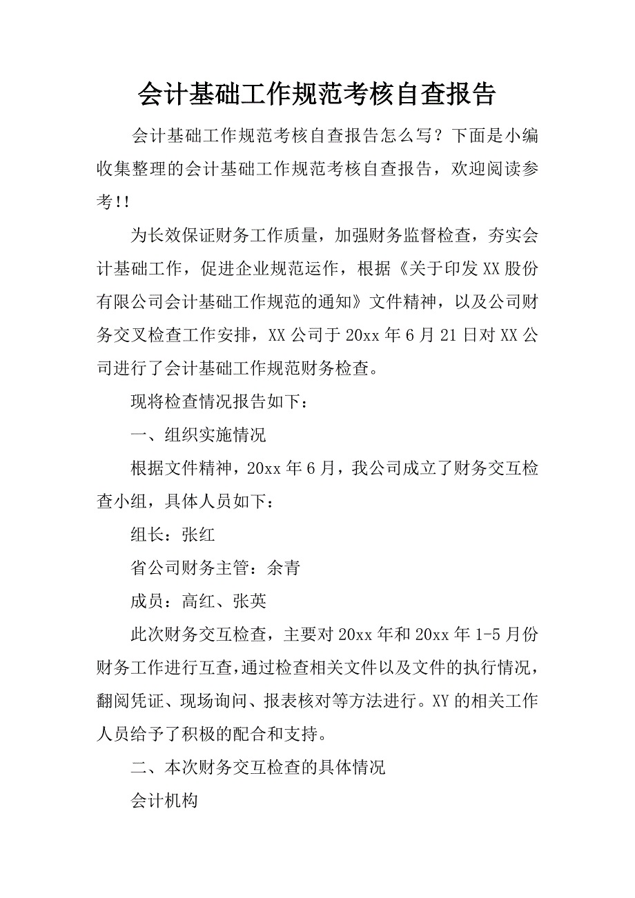 会计基础工作规范考核自查报告.docx_第1页