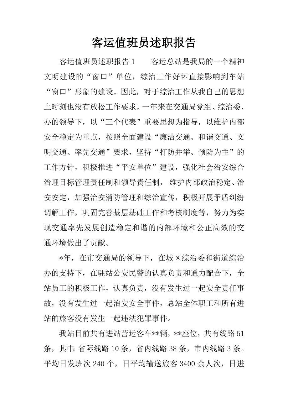 客运值班员述职报告.docx_第1页