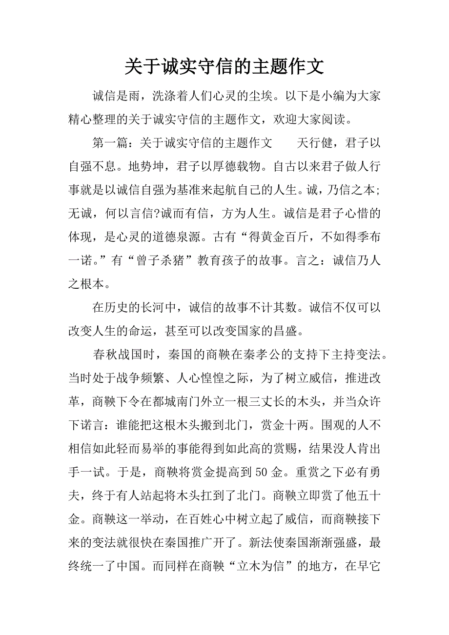 关于诚实守信的主题作文.docx_第1页