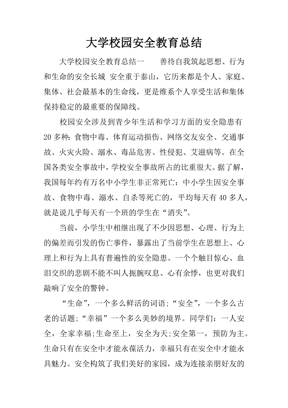 大学校园安全教育总结.docx_第1页