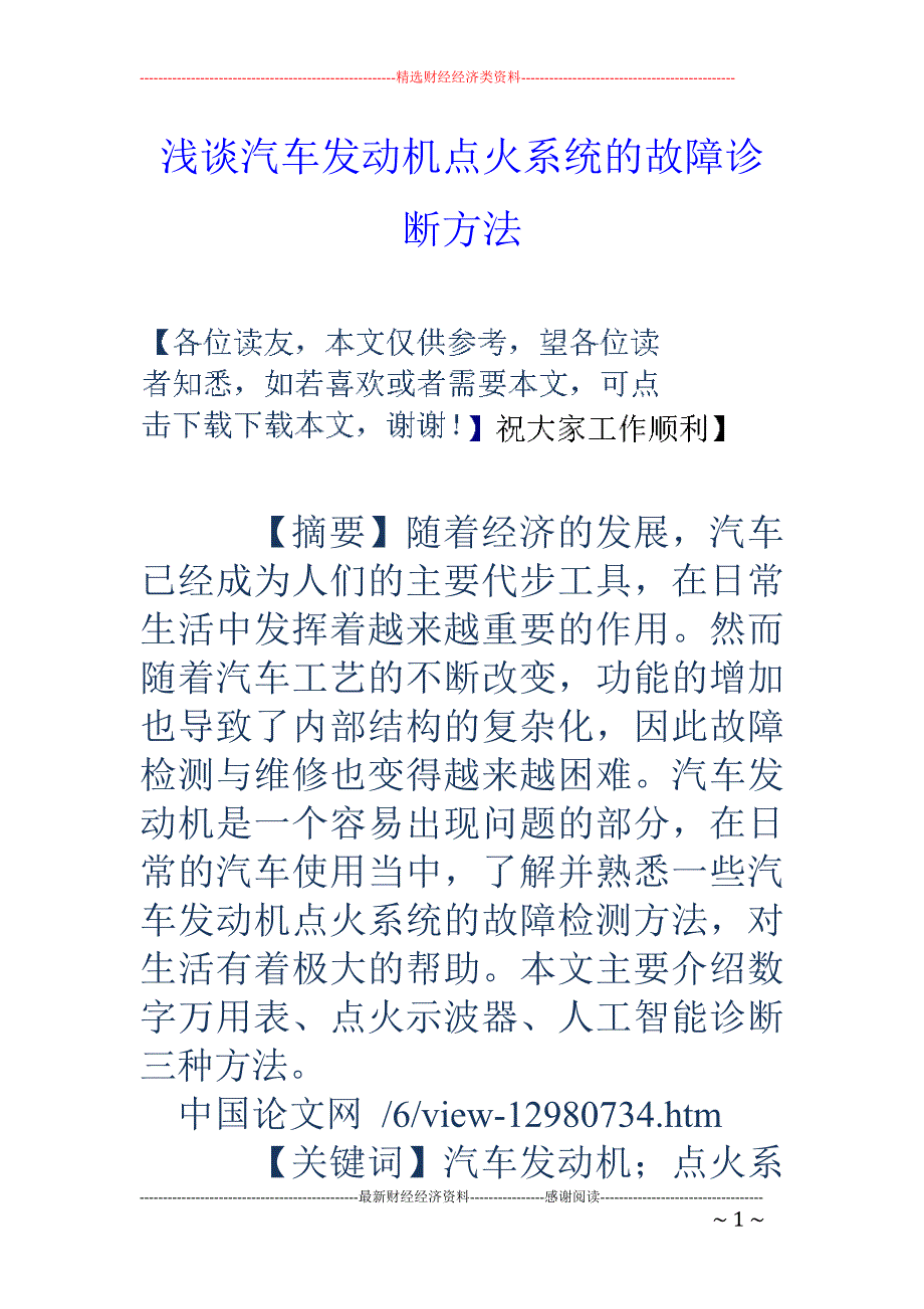 浅谈汽车发动机点火系统的故障诊断方法_第1页