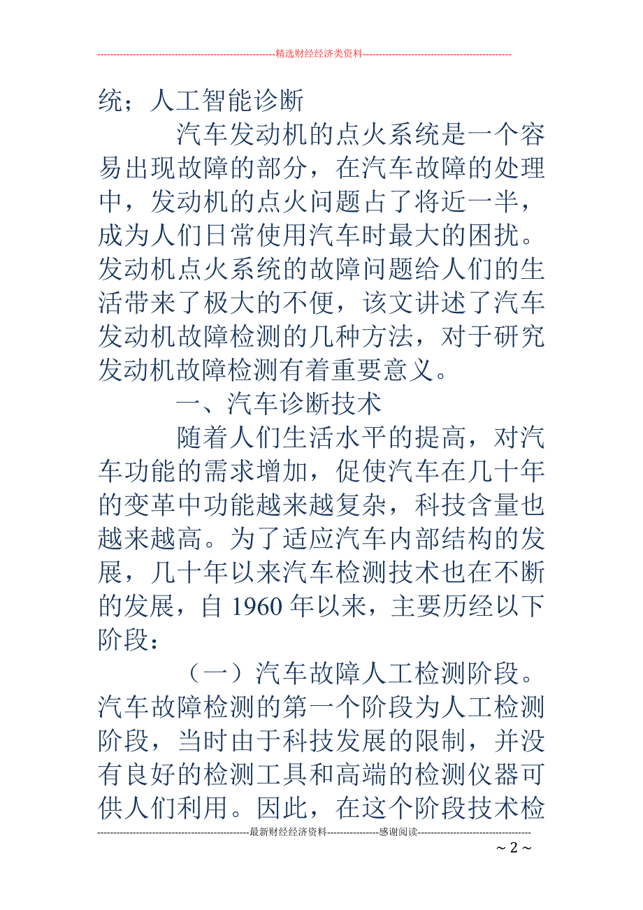 浅谈汽车发动机点火系统的故障诊断方法_第2页