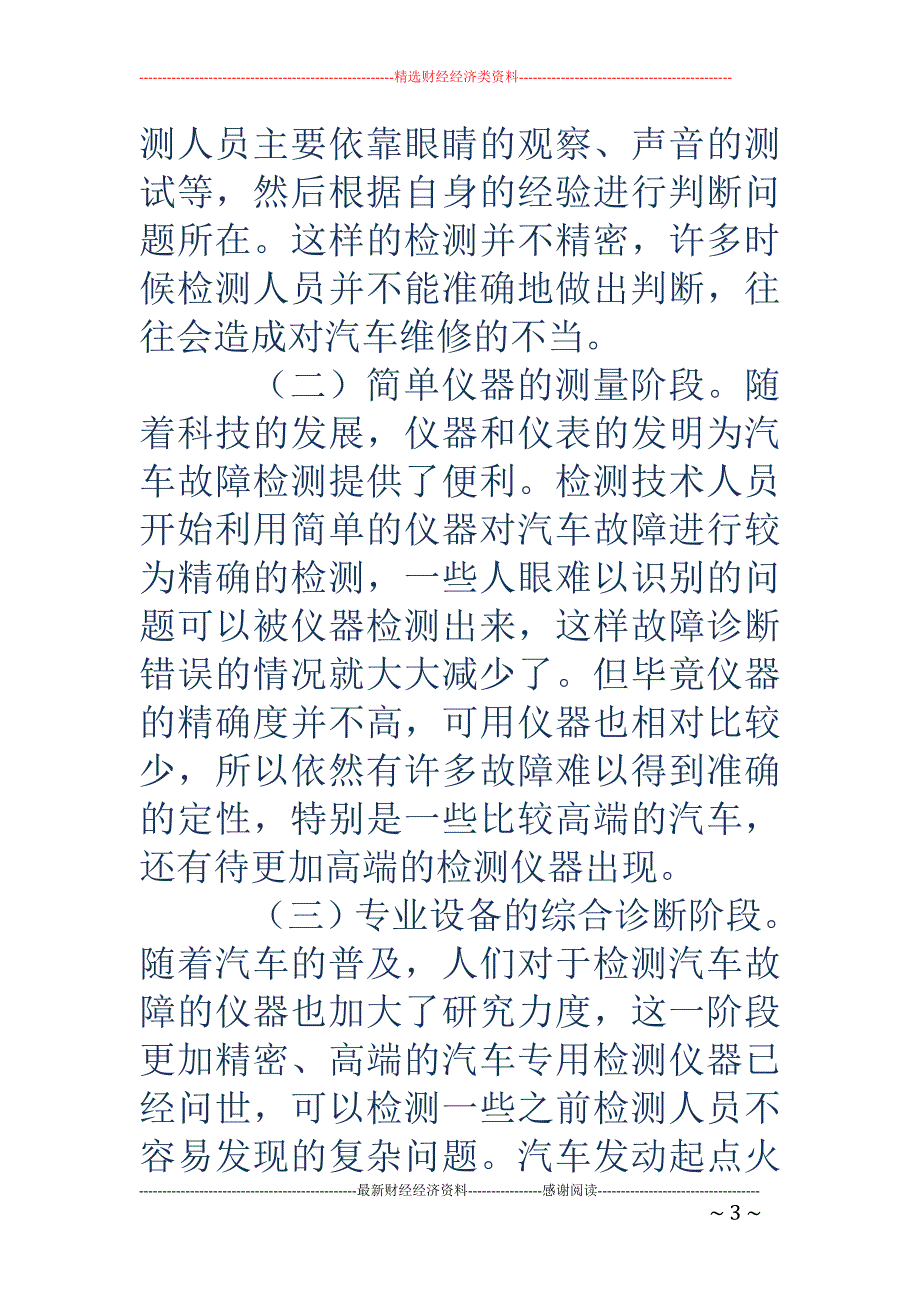 浅谈汽车发动机点火系统的故障诊断方法_第3页