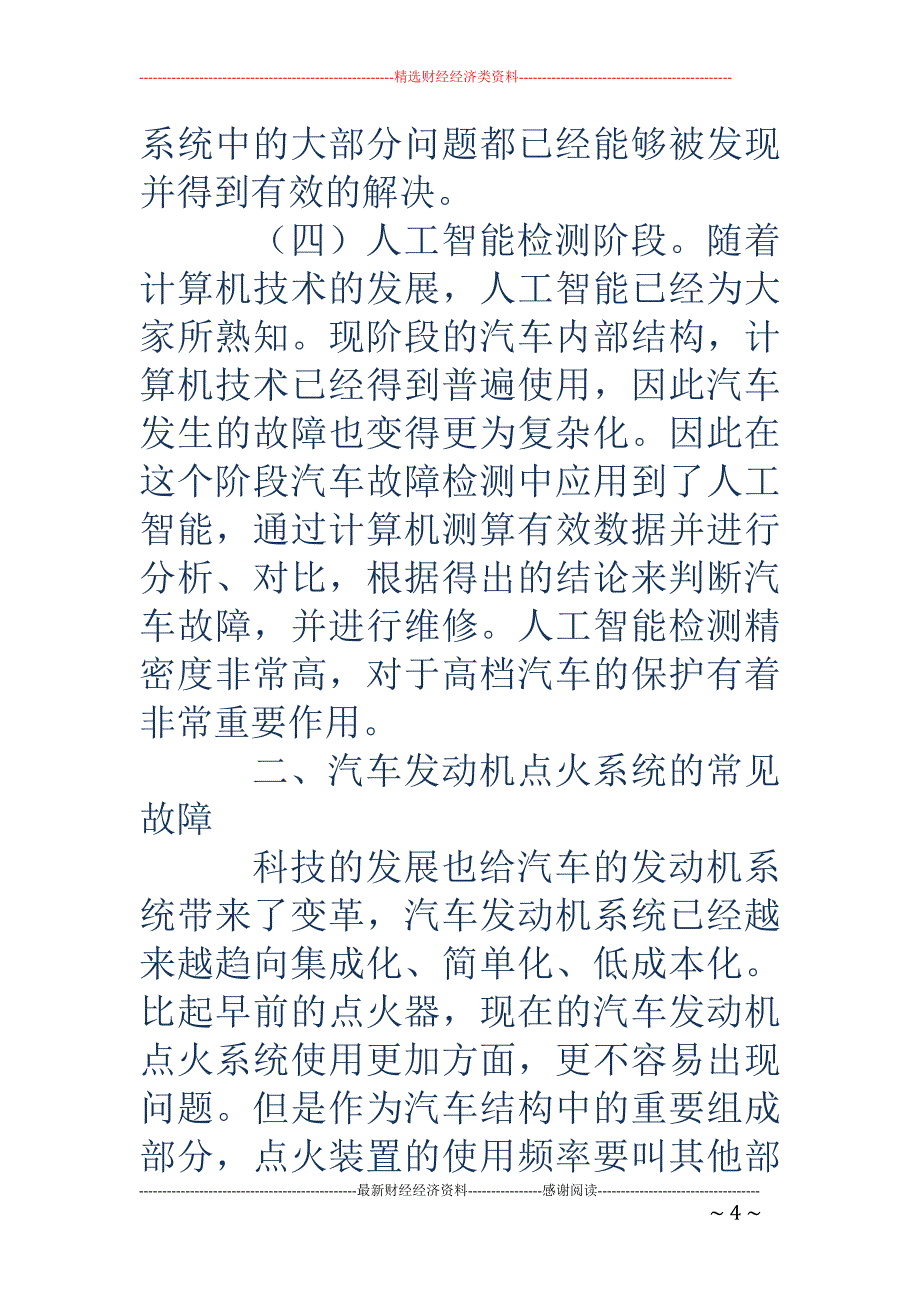 浅谈汽车发动机点火系统的故障诊断方法_第4页