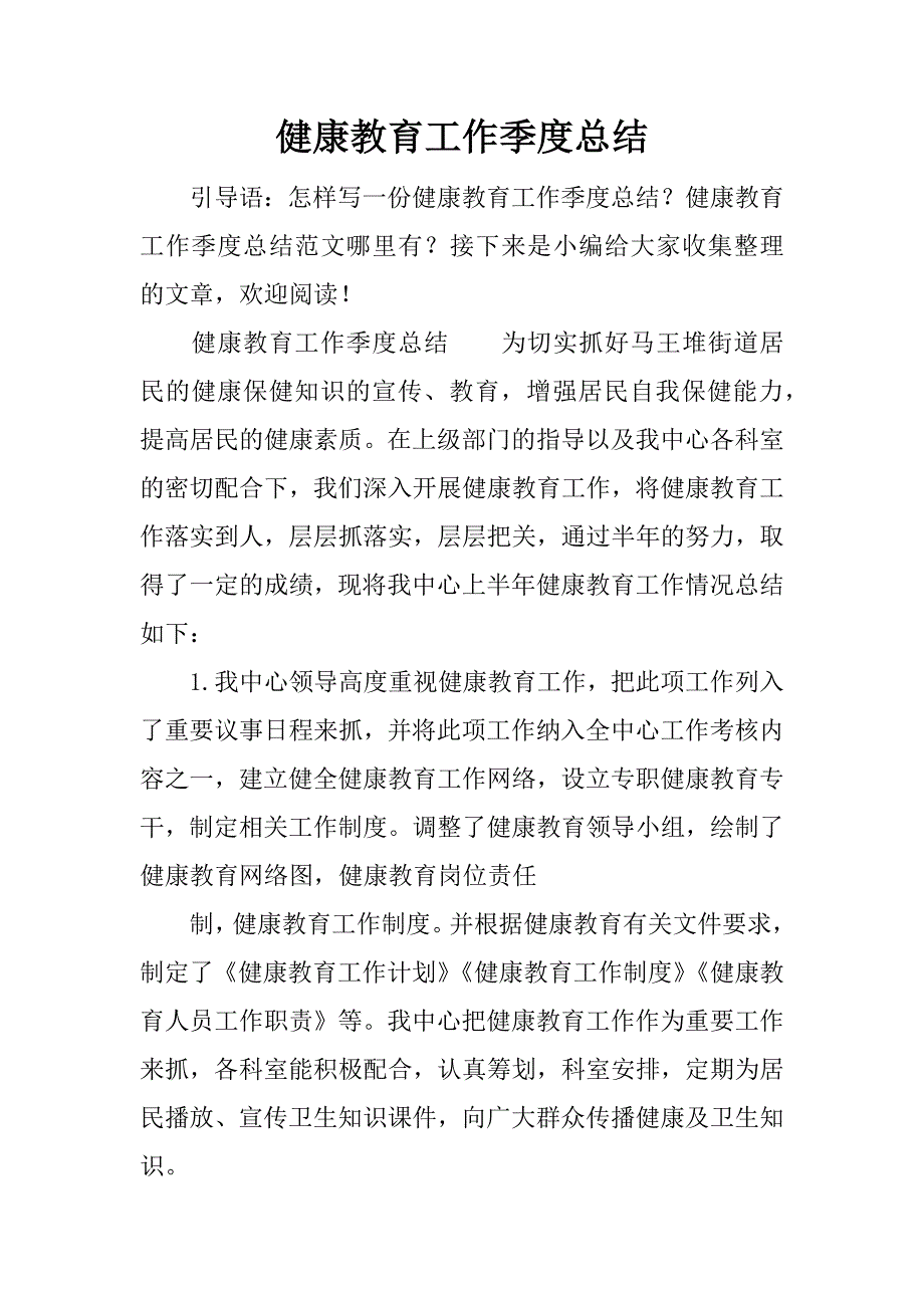 健康教育工作季度总结.docx_第1页