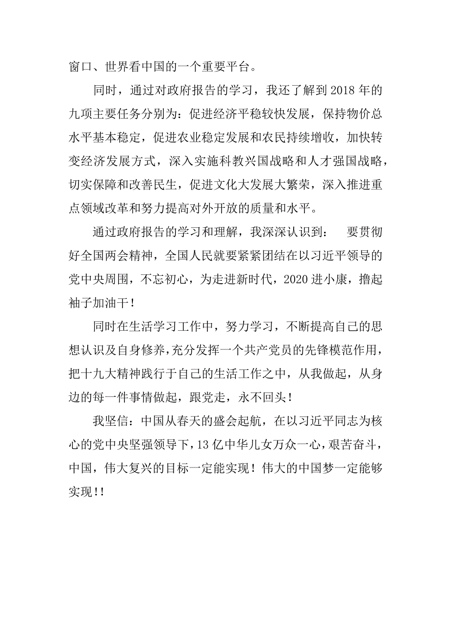 学习2018年政府工作报告心得体会.docx.docx_第2页