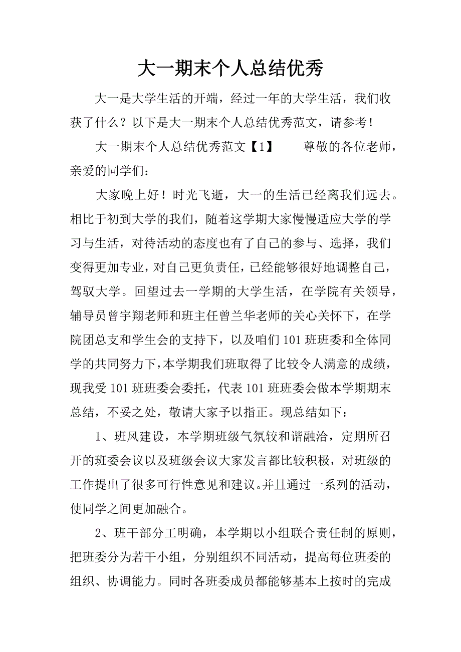 大一期末个人总结优秀.docx_第1页